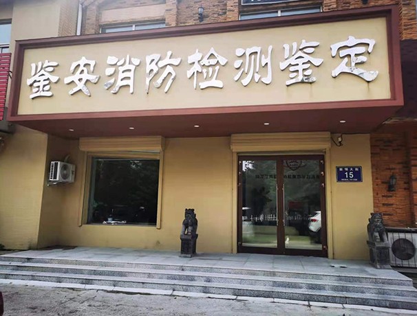 黑龙江消防安全评估