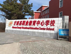 大庆甘南县职业教育中心学校检测